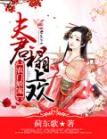 农门娇女夫君来种田