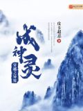 穿越异界成神女