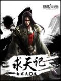 求天记txt