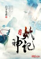 九转妖神记有声小说全部