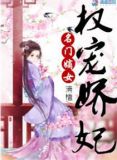 名门嫡女:权宠娇妃顾清秋