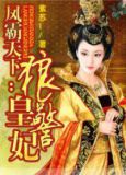凤霸天下狼皇警妃全文免费阅读