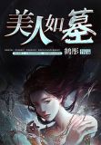 美人无泪