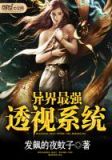 透视异能小说排行