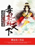 盛世权谋：毒妃霸天下