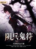 阴兵鬼符小说