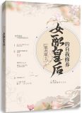 女配皇后的自我修养