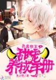 恶魔校草:甜宠养成手册