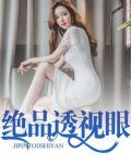 绝品透视眼叶凡无弹窗
