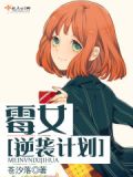 霉女逆袭计划