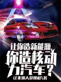 让你造新能源,你造核动力汽车?