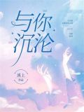 与你沉沦
