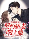 总裁霸爱:契约娇妻吻上瘾