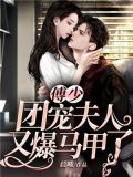 傅少,团宠夫人又爆马甲了