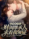 宠婚36计,霍少爱妻如命