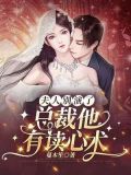 夫人别装了,总裁他有读心术
