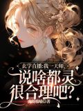 直播算命:我一天师,说啥都灵很合理吧?