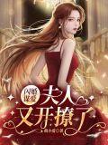 闪婚谋爱:夫人又开撩了