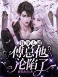 替身太甜,傅总他沦陷了