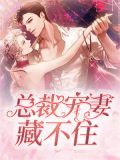 总裁宠妻藏不住