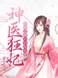 神医狂妃:卧榻之侧只容你安睡