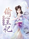 战神王爷的偷心王妃