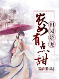 田园娇宠:农女有点甜