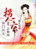 农门医女:拐个王爷去种田