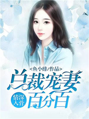 情深入骨总裁宠妻百分百