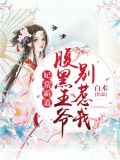 妃常霸道:腹黑王爷别惹我