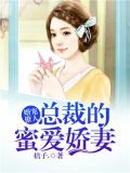 婚宠撩人:总裁的蜜爱娇妻