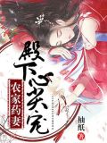 农家药妻:殿下心尖宠