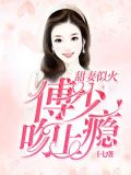甜妻似火:傅少,吻上瘾