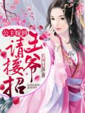 公主嫁到:王爷请接招