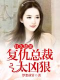日久情深,复仇总裁太凶狠