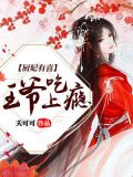 厨妃有喜:王爷吃上瘾