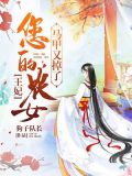 王妃,您的农女马甲又掉了