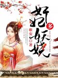 奸妃多妖娆
