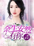二婚盛宠:余生安然有你