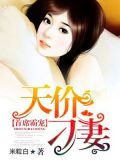 首席霸宠：天价刁妻