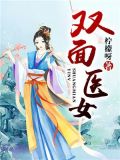 双面医女