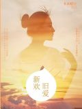 新欢旧爱