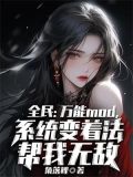 全民:万能mod,系统变着法帮我无敌