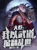大乾:我以武道,掀翻乱世