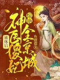 被休后:神医傻妃惊艳全京城 鱼摆摆