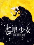 占星少女小说