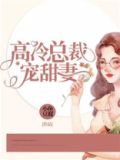 高冷总裁,宠上天!