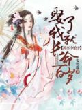 冲喜小娘子:娶了我就长命百岁第三十一章