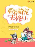 带着萌宠去修仙