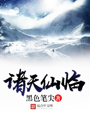 诸天仙临TXT免费下载